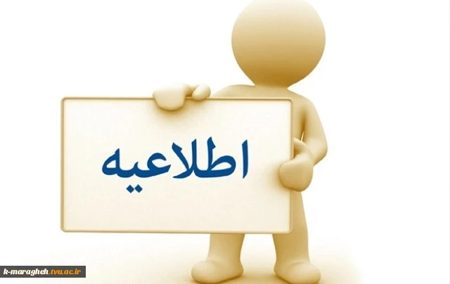 دستورالعمل ثبت نامی  آزمون دانشگاه فنی و حرفه ای 1400 3