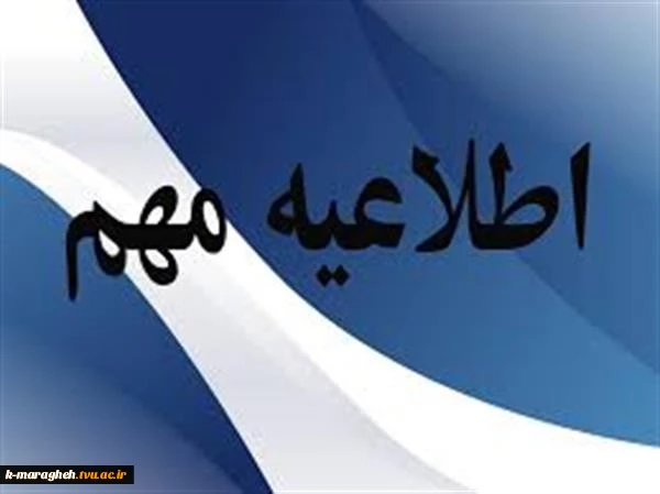 دستورالعمل ثبت نام از پذیرفته شدگان دانشجو در آزمون کاردانی به
کارشناسی ناپیوسته سال 1400 2
