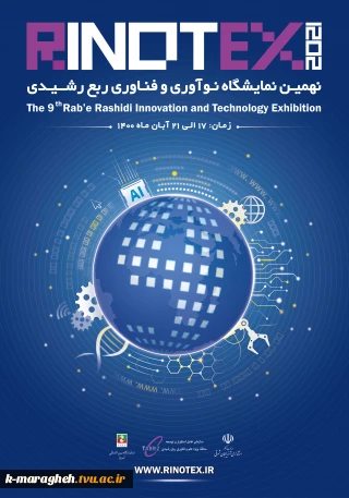 نهمین نمایشگاه نوآوری و فناوری ربع رشیدی