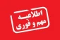 اطلاعیه شرکت در نظر سنجی با اهدای جایزه در خصوص ارزیابی عملکرد دانشگاه فنی و حرفه ای کشور