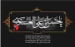 شهادت امام حسن عسکری (ع) تسلیت باد.