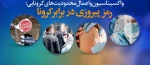 واکسیناسیون اساتید و دانشجویان 2
