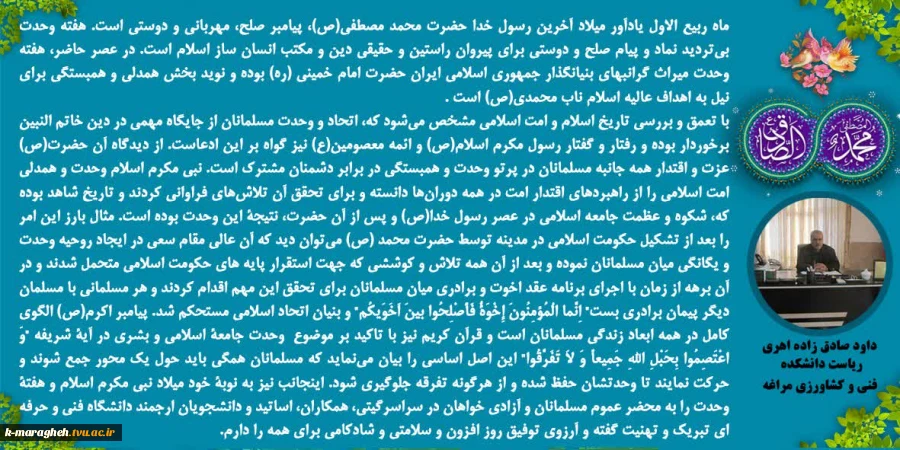 پیام تبریک دکتر داود صادق زاده اهری ریاست دانشکده فنی و کشاورزی مراغه بمناسبت میلاد نبی اکرم( ص) و هفته وحدت
 2