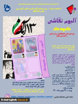 نمایشگاه مجازی برنامه آلبوم نقاشی کودک ویژه فرزندان اساتید و کارکنان دانشگاههای سراسر کشور