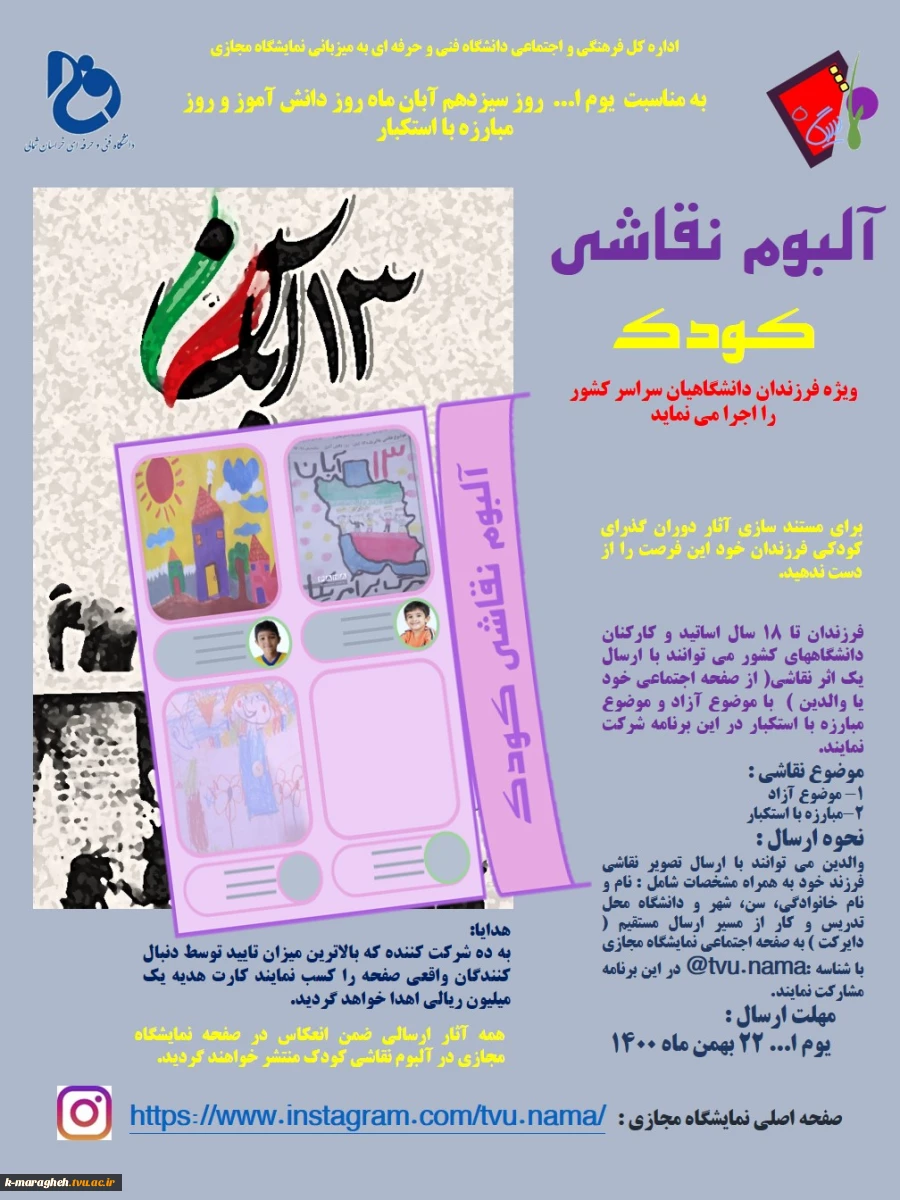 نمایشگاه مجازی برنامه آلبوم نقاشی کودک ویژه فرزندان اساتید و کارکنان دانشگاههای سراسر کشور 2