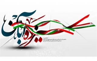 13 آبان ماه روز دانش آموز گرامی باد