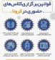قوانین برگزاری حضوری کلاسها در کرونا