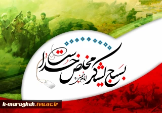 هفته بسیج گرامی باد