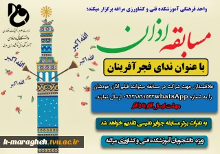 مسابقه اذان با عنوان ندای فجر آفرینان (ویژه دانشجویان آموزشکده فنی و کشاورزی مراغه)