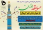مسابقه اذان با عنوان ندای فجر آفرینان (ویژه دانشجویان آموزشکده فنی و کشاورزی مراغه)