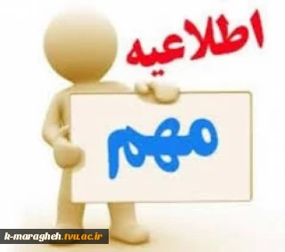اطلاعیه مهم