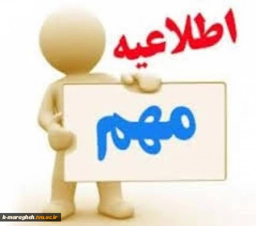 اطلاعیه مهم 2