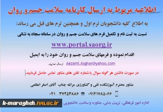 اطلاعیه سلامت جسم و روان دانشجویان ترم اول