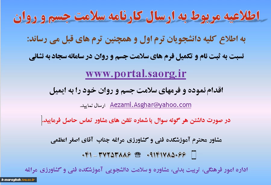 اطلاعیه سلامت جسم و روان دانشجویان ترم اول 2