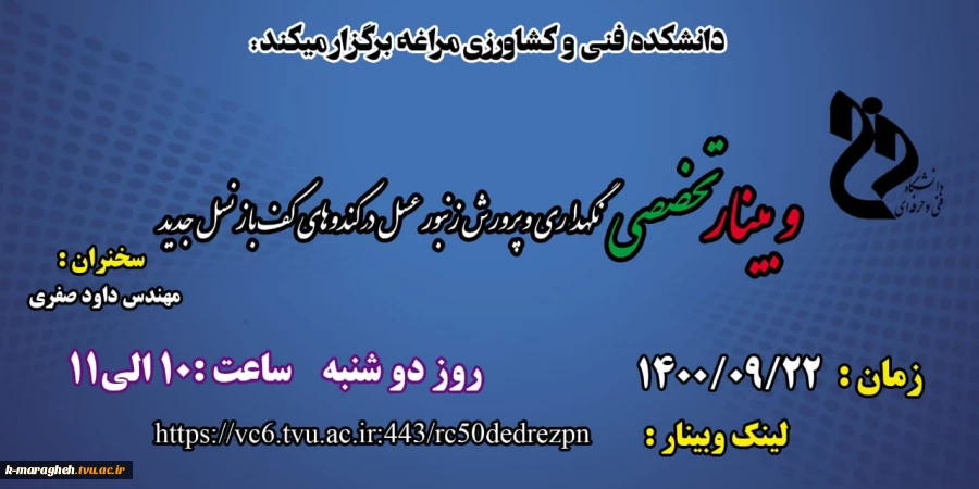 وبینارهای هفته پژوهش دانشکده فنی و کشاورزی مراغه 6