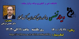 وبینارهای هفته پژوهش دانشکده فنی و کشاورزی مراغه 7