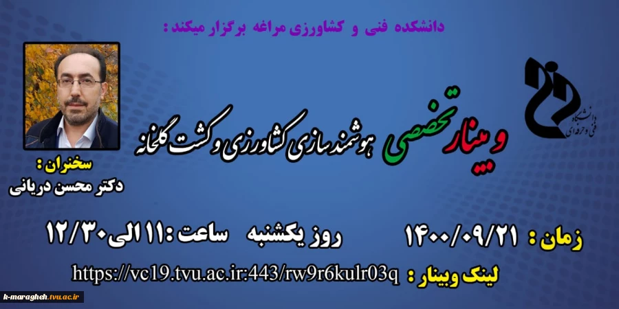 وبینارهای هفته پژوهش دانشکده فنی و کشاورزی مراغه 7