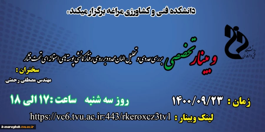وبینارهای هفته پژوهش دانشکده فنی و کشاورزی مراغه 8