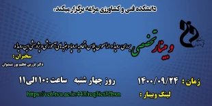 وبینارهای هفته پژوهش دانشکده فنی و کشاورزی مراغه 11