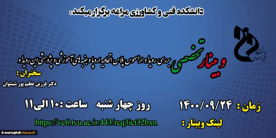 وبینارهای هفته پژوهش دانشکده فنی و کشاورزی مراغه 11