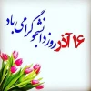 روز دانشجو گرامی باد 3