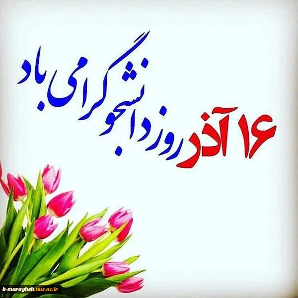 روز دانشجو گرامی باد 3