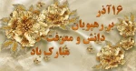 روز دانشجو گرامی باد 3