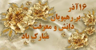 روز دانشجو گرامی باد 3