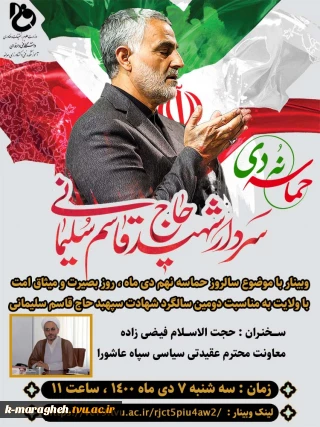 وبینار سالروز حماسه نهم دی ماه، روز بصیرت و میثاق امت با ولایت بمناسیت دومین سالگرد شهادت سپهبد حاج قاسم سلیمانی