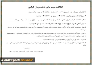 اطلاعیه مهم دانشجویان