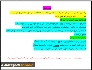 شرایط و ضوابط نقل و انتقال دانشجو