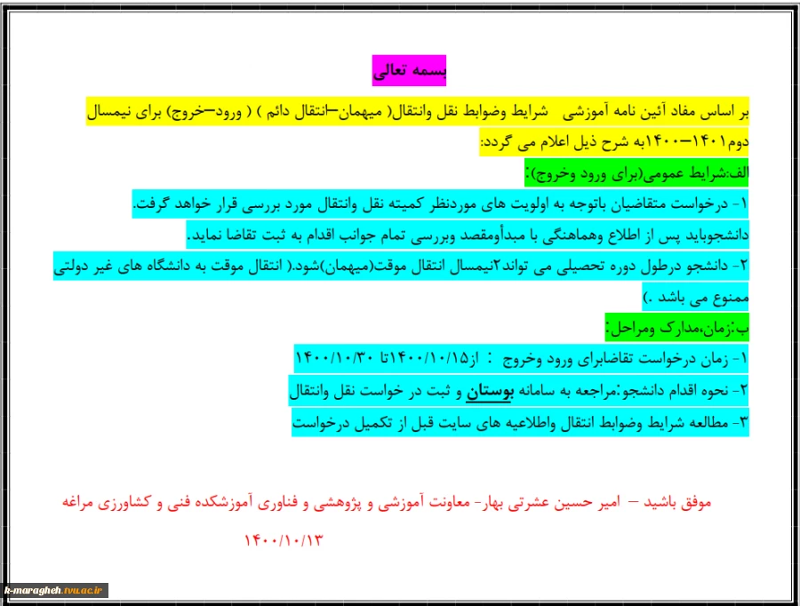 شرایط و ضوابط نقل و انتقال دانشجو 2