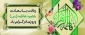 میلاد فرخنده و با سعادت اسوه تمام عیار مکارم و قله رفیع فضائل صدیقه کبری، حضرت فاطمه زهرا (س) مبارک باد