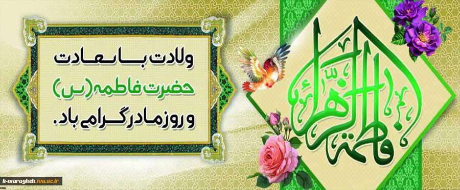 میلاد حضرت فاطمه زهرا (س) و روز مادر و زن تبریک و تهنیت باد 2