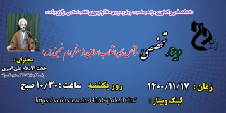 وبینار تخصصی با موضوع شاخص های انقلاب اسلامی از منظر امام خمینی (ره)