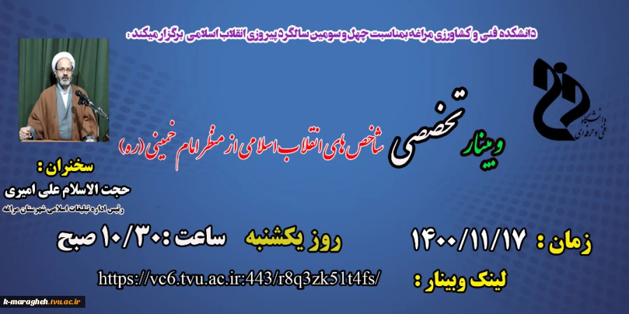 وبینار تخصصی با موضوع شاخص های انقلاب اسلامی از منظر امام خمینی (ره) 2