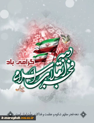 دهه فجر فرخنده باد