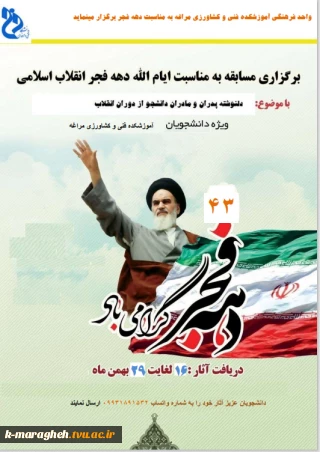 مسابقه دلنوشته پدران و مادران دانشجو از دوران انقلاب به مناسبت چهل و سومین سالگرد پیروزی انقلاب اسلامی