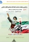 مسابقه دلنوشته پدران و مادران دانشجو از دوران انقلاب به مناسبت چهل و سومین سالگرد پیروزی انقلاب اسلامی