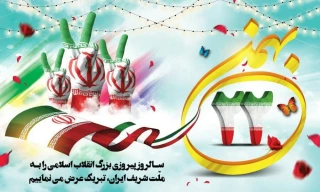 یوم‌الله ۲۲ بهمن مبارک باد