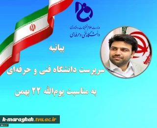 بیانیه سرپرست دانشگاه فنی و حرفه ای به مناسبت یوم الله ۲۲ بهمن