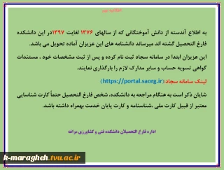اطلاعیه در خصوص تحویل دانشنامه های فارغ التحصیلان سال های 1376 لغایت 1397