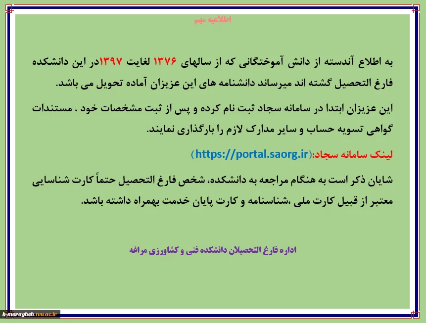 اطلاعیه در خصوص تحویل دانشنامه های فارغ التحصیلان سال های 1376 لغایت 1397 2