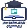 راهنمای سمیاد برای دانشجویان