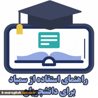 راهنمای سمیاد برای دانشجویان