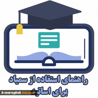راهنمای سمیاد برای اساتید