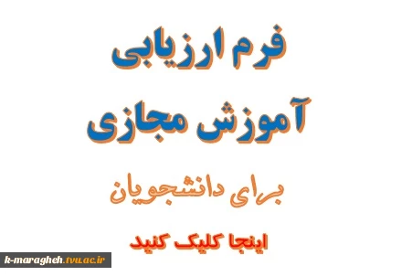 فرم ارزیابی آموزش مجازی