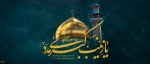 وفات حضرت زینب (س) تسلیت باد 2
