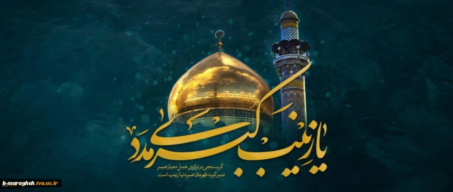 وفات حضرت زینب (س) تسلیت باد 2