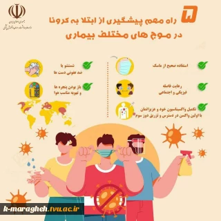 پنج راه مهم پیشگیری از ابتلا به کرونا در موج های مختلف بیماری
